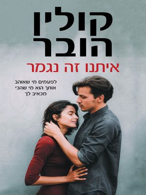 cover image of איתנו זה נגמר (It Ends With Us)